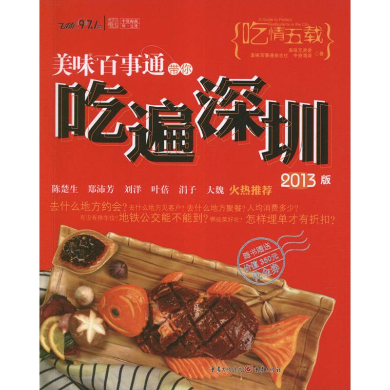 美味百事通帶你喫遍深圳(2013版) 美味兄弟會 飲食營養 食療生活