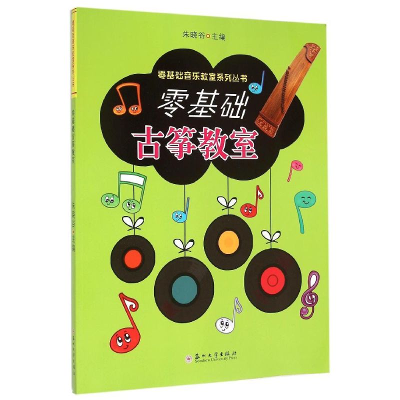 零基礎古箏教室 朱曉谷 著 音樂（新）藝術 新華書店正版圖書籍