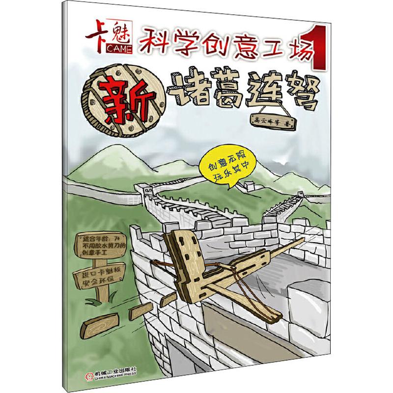 卡魅科學創意工場 新諸葛連弩 高雲峰 等 著 幼兒早教/少兒英語/