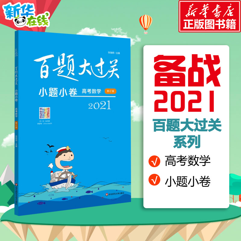 百題大過關 小題小 高考數學 修訂版 2021 張瑞炳 編 中學教輔文