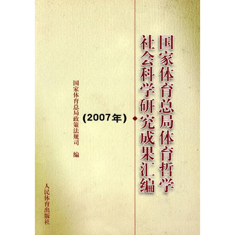 國家體育總局體育哲學社會科學研究成果彙編(2007年) 國家體育總