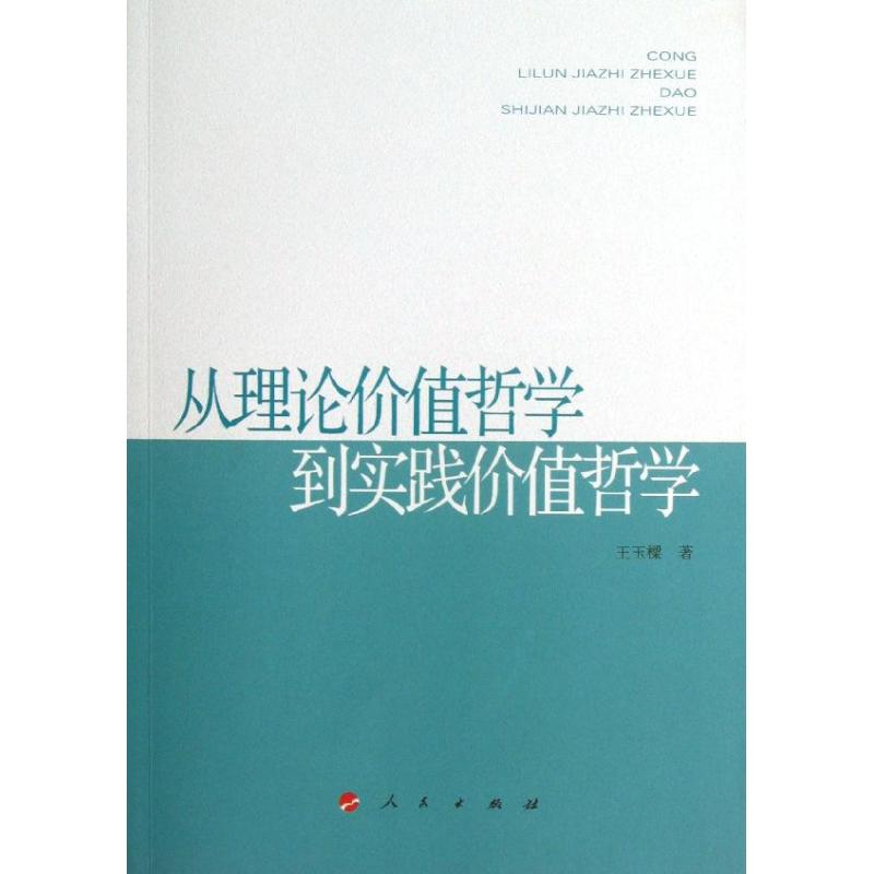 從理論價值哲學到實踐價值哲學 王玉樑 中國哲學社科 新華書店正