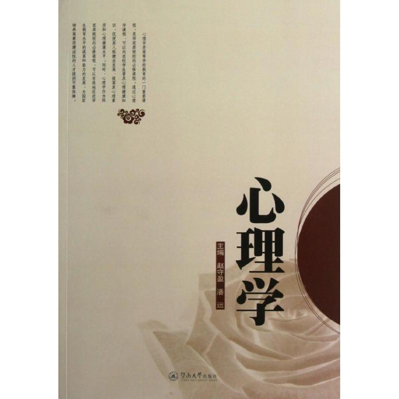 心理學 趙守盈//潘運 著作 心理學社科 新華書店正版圖書籍 暨南