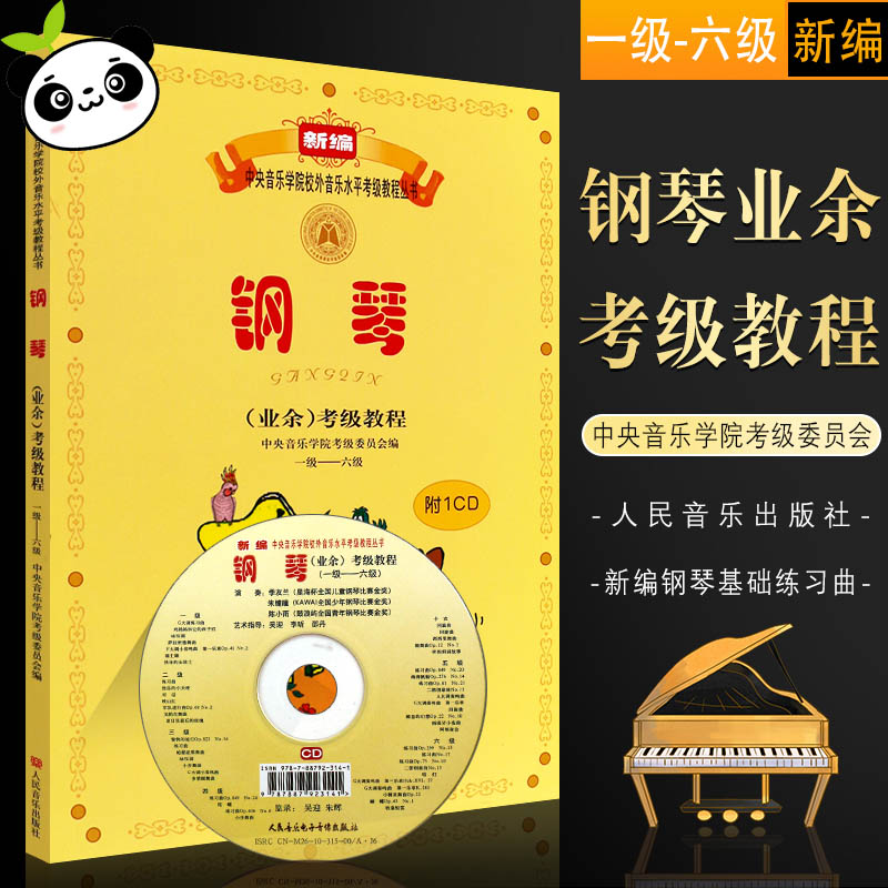 含光盤 中央音樂學院鋼琴業餘考級教程1-6級 鋼琴考級教材書 鋼琴