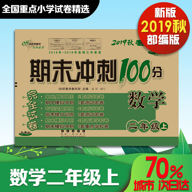 2019秋正版新版期末衝刺100分二年級上冊試卷數學小學二年級上冊