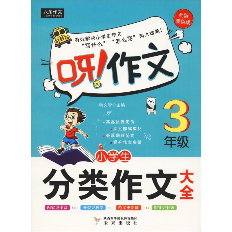 小學生分類作文大全 3年級 全新雙色版 韓文智 編 中學教輔文教