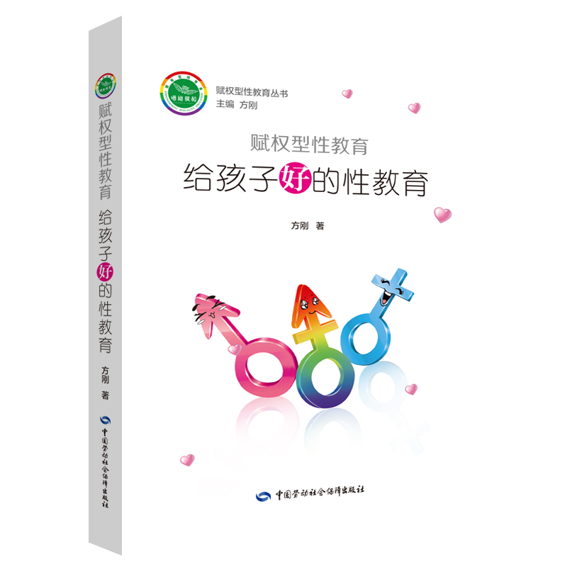 賦權型性教育:給孩子好的性教育 方剛 著 天文學專業科技 新華書