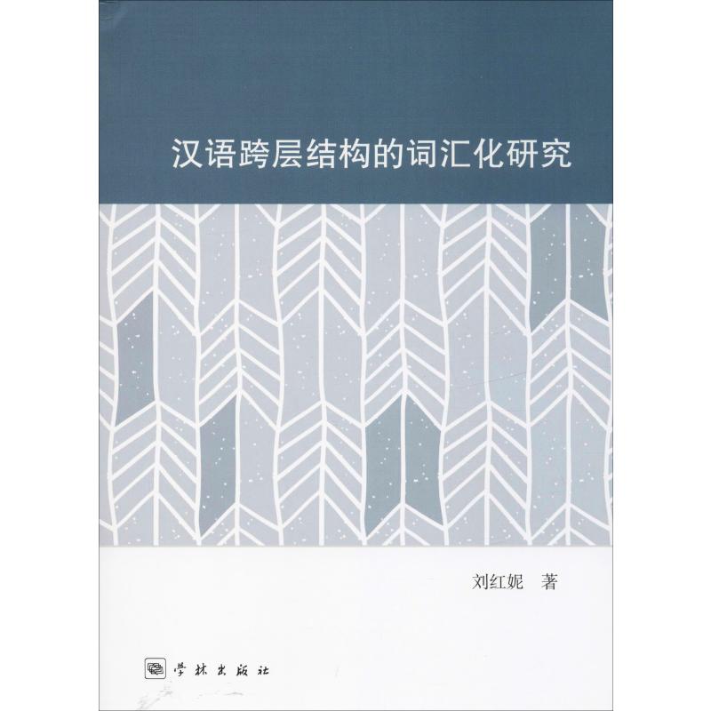 漢語跨層結構的詞彙化研究 劉紅妮 著 語言文字文教 新華書店正版