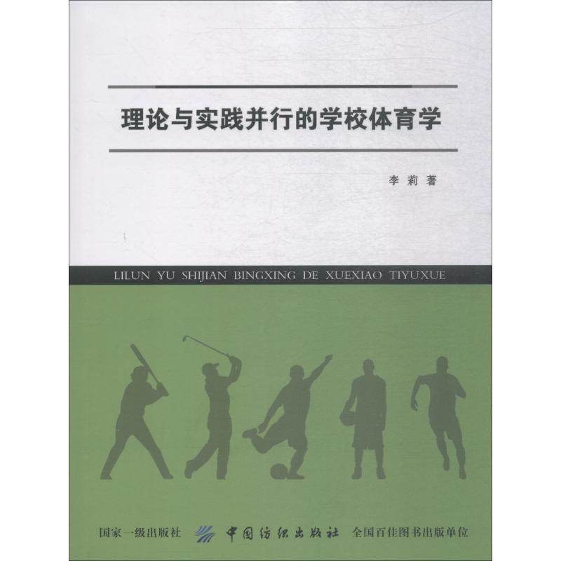 理論與實踐並行的學校體育學 李莉 著 體育運動(新)文教 新華書店