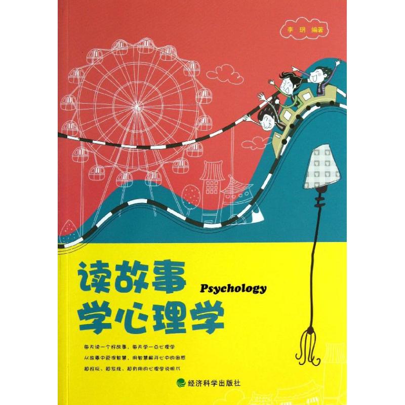 讀故事學心理學 李玥 著作 心理學社科 新華書店正版圖書籍 經濟