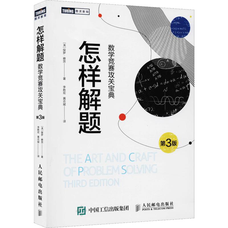 怎樣解題 數學競賽攻關寶典 第3版 (美)保羅·蔡茨(Paul Zeitz)