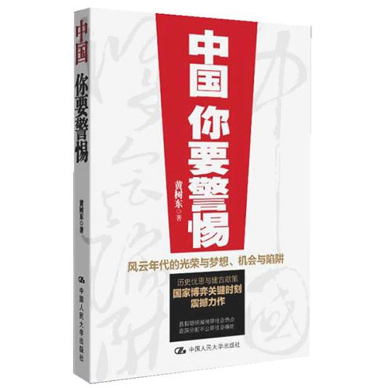 中國,你要警惕 黃樹東 著作 社會科學總論經管、勵志 新華書店正