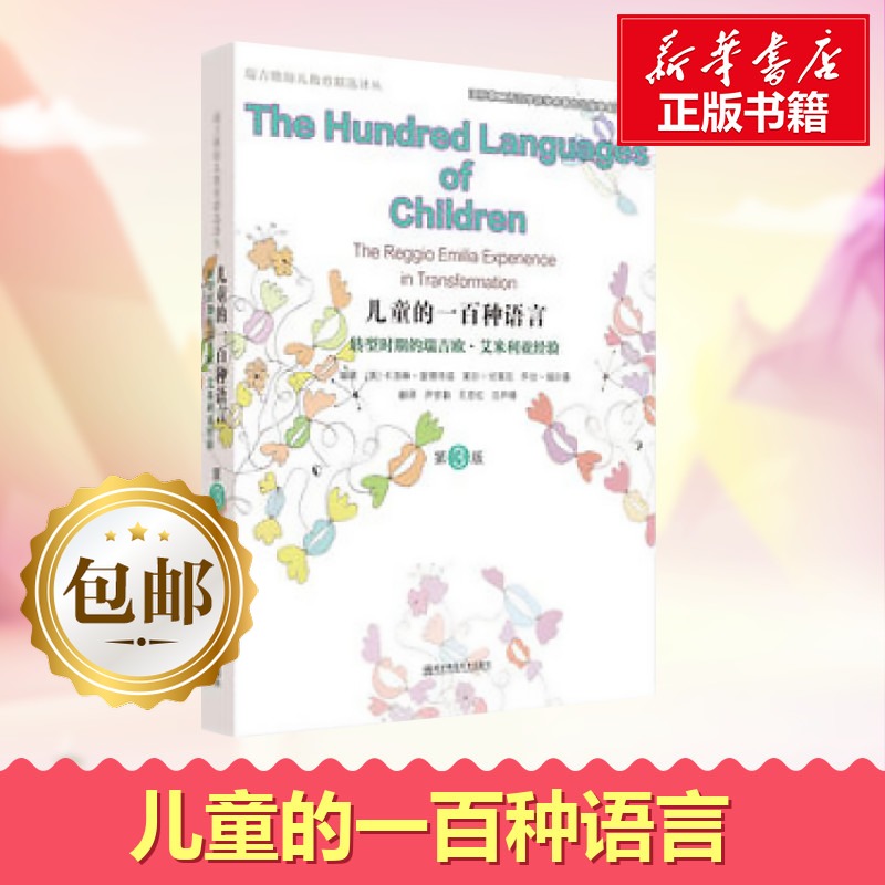 兒童的一百種語言第3版 轉型時期的瑞吉歐艾米利亞經驗繫蒙臺梭利