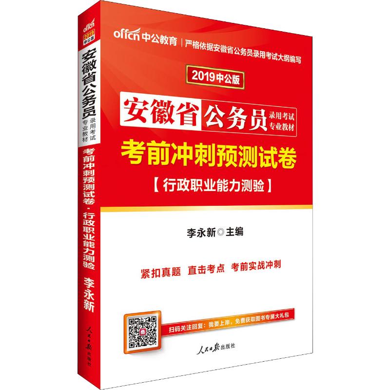 中公教育 行政職業能力測驗考前衝刺預測試卷 中公版 2019 李永新