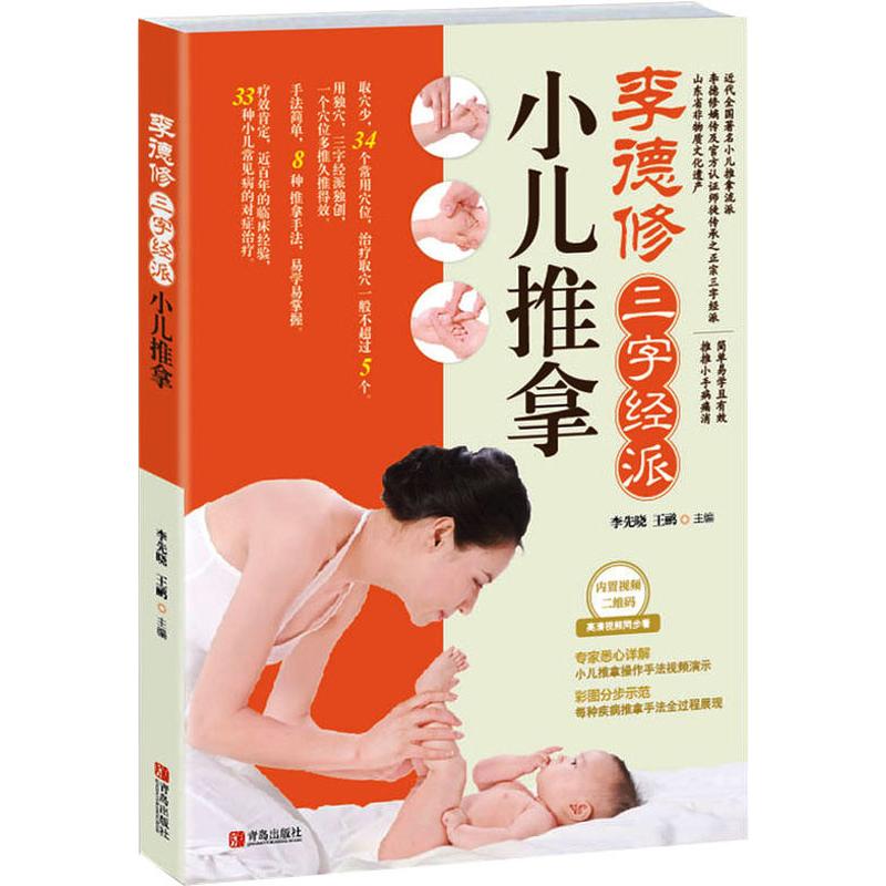 李德修三字經派小兒推拿 小兒推拿精解中醫保健 李先曉養生保健兒