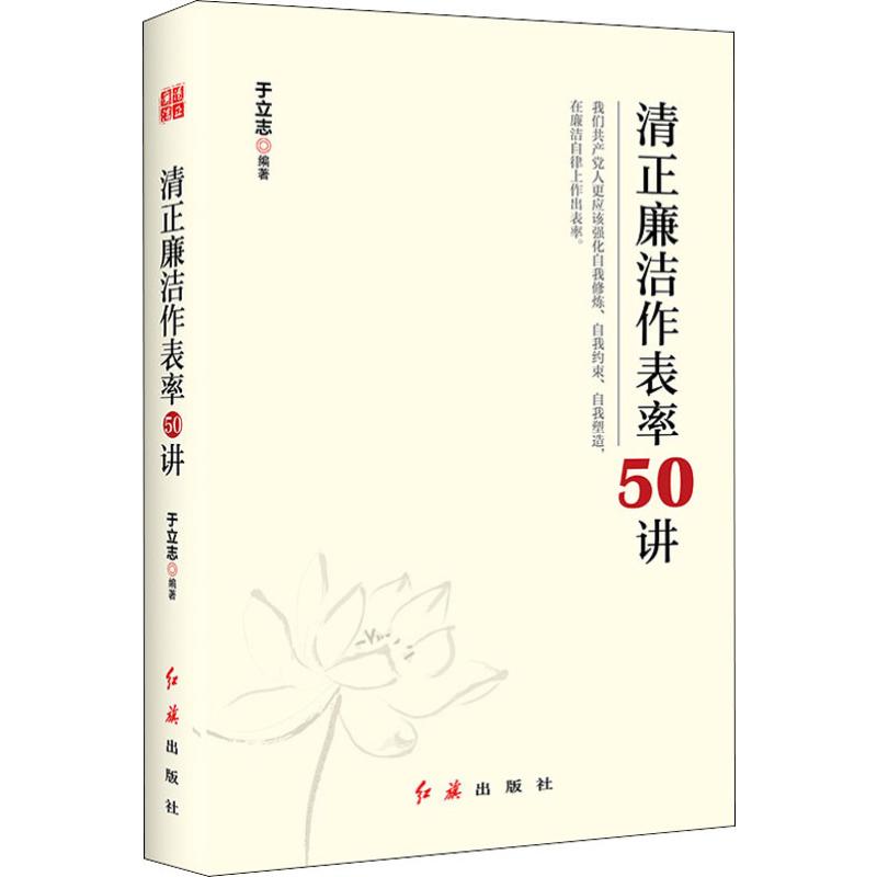 清正廉潔作表率50講