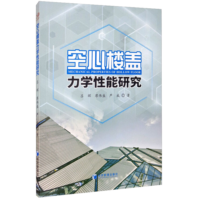 空心樓蓋力學性能研究 呂輝,廖偉盛,嚴威 著 社會科學其它經管、