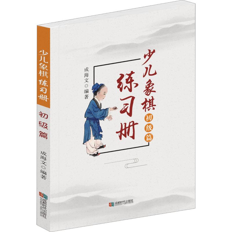 少兒像棋練習冊 初級篇 成海文 著 體育運動(新)文教 新華書店正