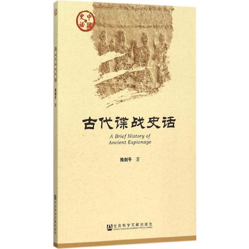 古代諜戰史話 熊劍平 著 著作 中國通史社科 新華書店正版圖書籍