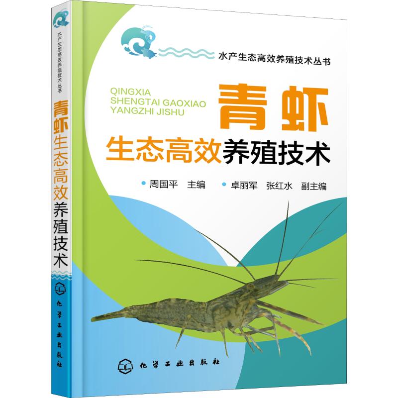 青蝦生態高效養殖技術 周國平 編 畜牧/養殖專業科技 新華書店正