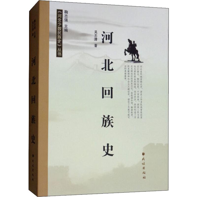 河北回族史 吳丕清 著 鞠志強 編 旅遊其它社科 新華書店正版圖書