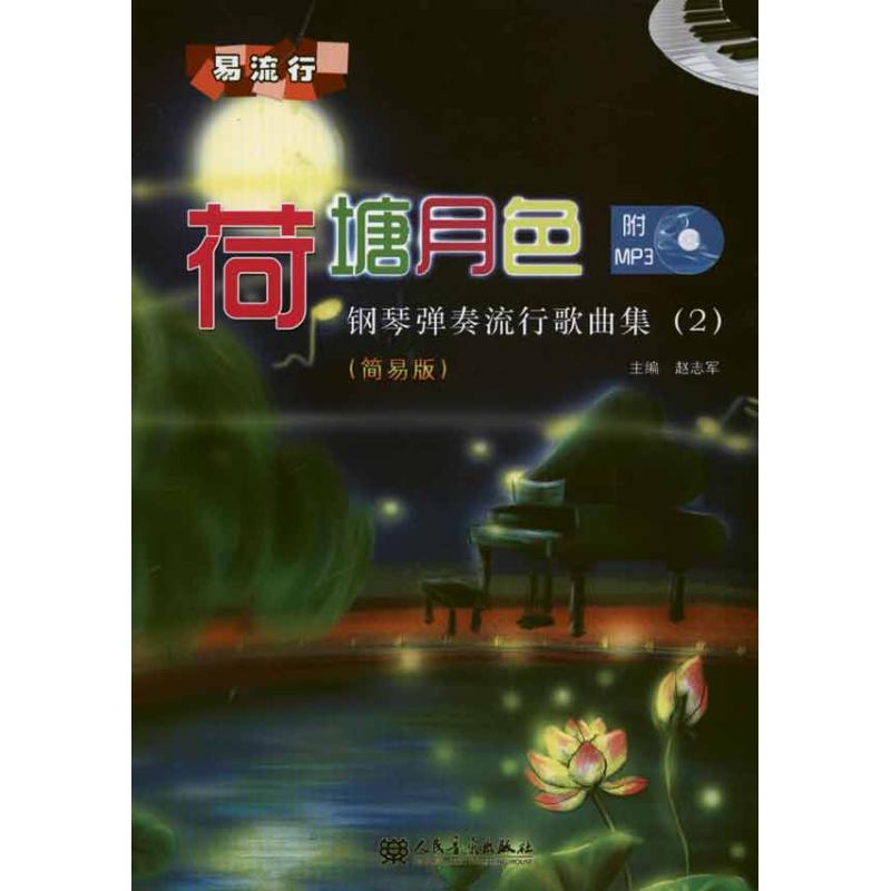 荷塘月色：鋼琴彈奏流行歌曲集·2 趙志軍 音樂（新）藝術 新華書