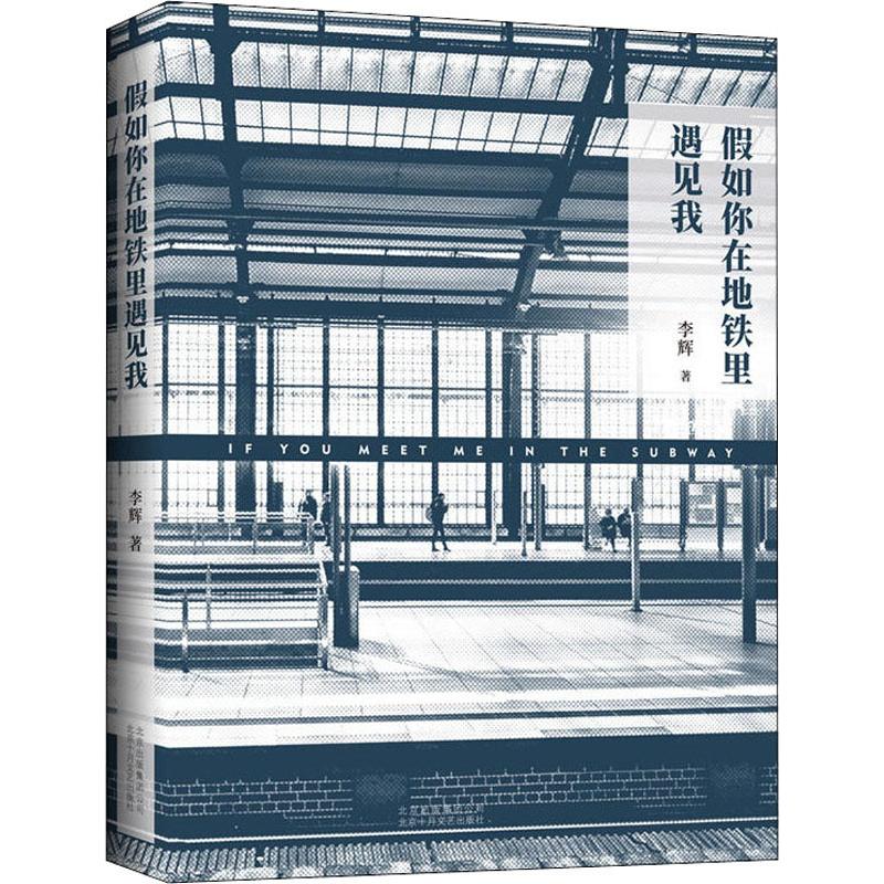 假如你在地鐵裡遇見我 李輝 著 中國現當代隨筆文學 新華書店正版