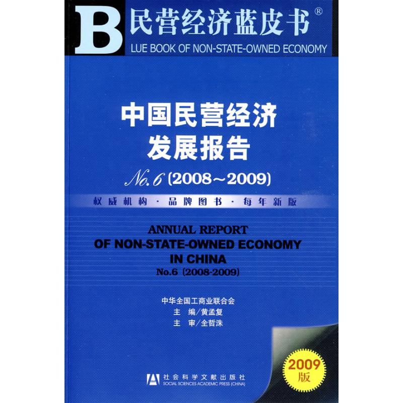 中國民營經濟發展報告NO.6(2008-2009)(含光盤) 黃孟復 主編 著作