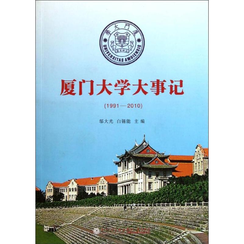 廈門大學大事記 邬大光 著作 社會科學總論經管、勵志 新華書店正