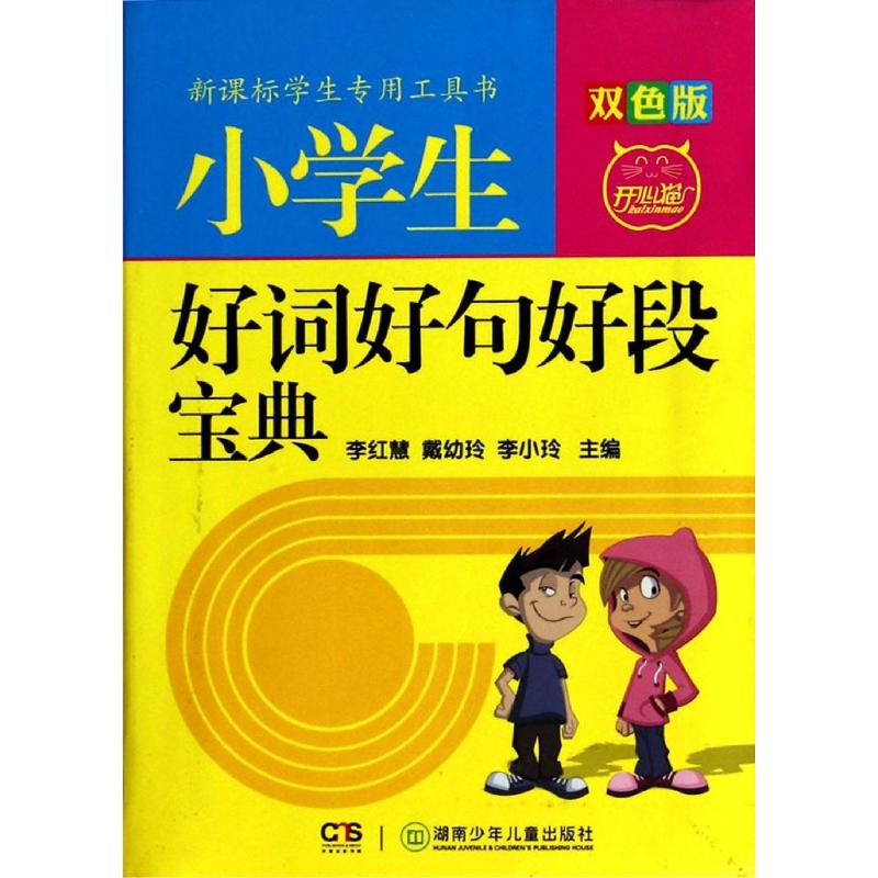 小學生好詞好句好段寶典雙色版開心貓 無 著作 李紅慧 等 主編 中