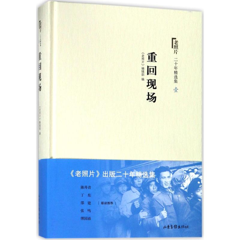 重回現場/老照片二十年精選本1 編者:老照片編輯部 著作 攝影藝術