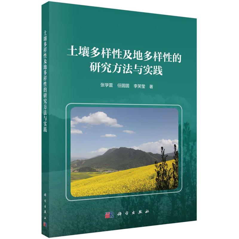 土壤多樣性及地多樣性的研究方法與實踐 張學雷//任圓圓//李笑瑩