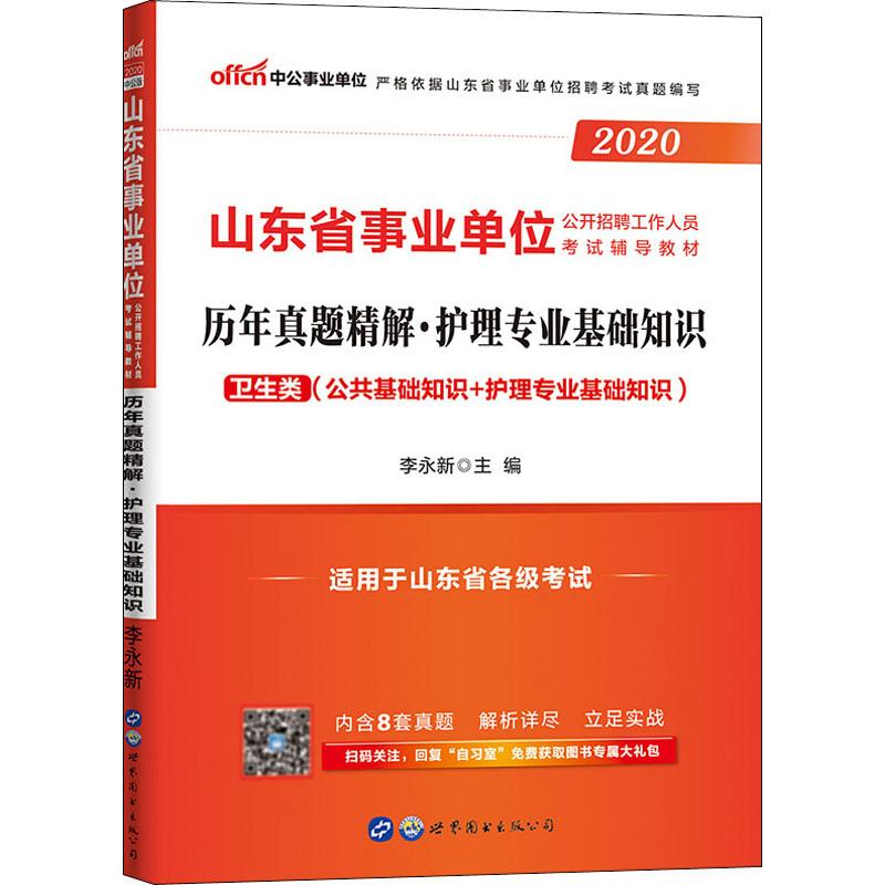 中公事業單位 護理專業基礎知識 2020 李永新 編 公務員考試經管