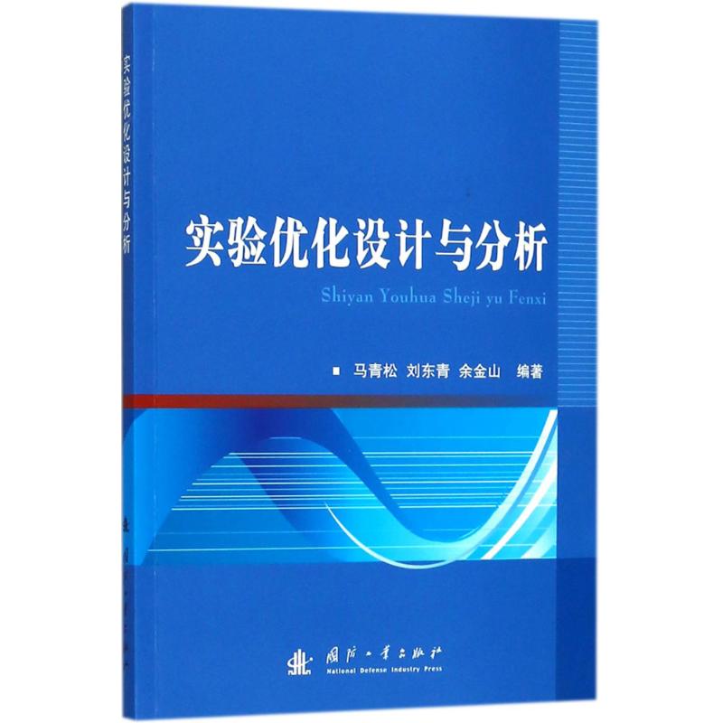 實驗優化設計與分析 馬青松,劉東青,餘金山 編著 物理學專業科技