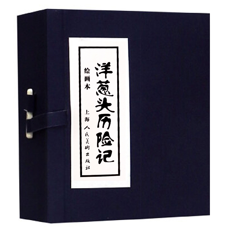 洋蔥頭歷險記繪畫本共4冊 原著：意姜尼？羅大裡 著 倪堅 編 韓伍