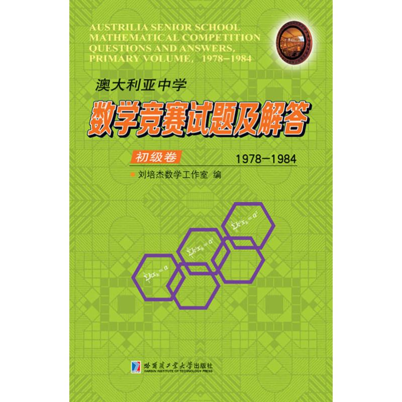 澳大利亞中學數學競賽試題及解答 初級卷 1978-1984 劉培傑數學工