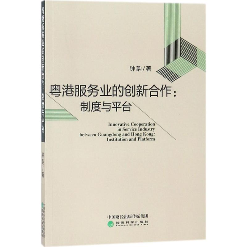 粵港服務業的創新合作 鐘韻 著 管理學理論/MBA經管、勵志 新華書