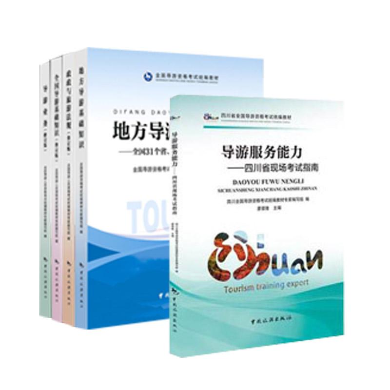 2017年四川導遊考試繫列教材導遊考試統編教材編寫組導遊證考試教
