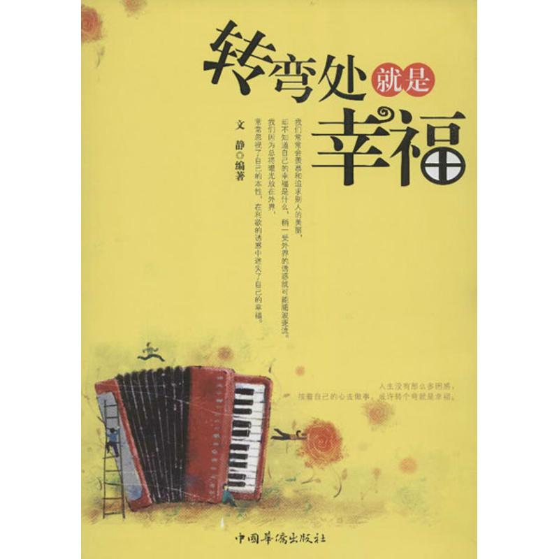 轉彎處就是幸福 文靜 著作 外國哲學社科 新華書店正版圖書籍 中