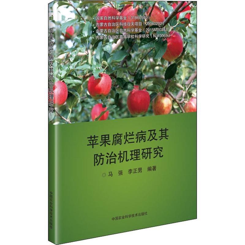 蘋果腐爛病及其防治機理研究 馬強,李正男 著 農業基礎科學專業科