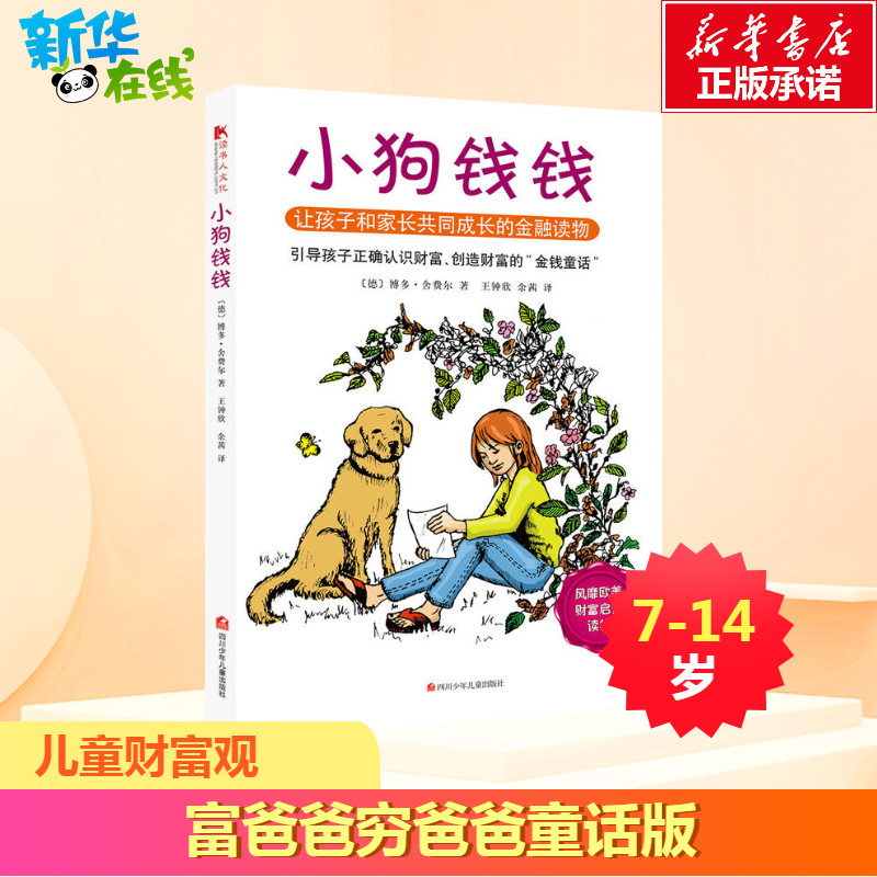 小狗錢錢正版財富啟蒙金融讀物財富爸爸窮爸爸童話版3-6-8-12歲小