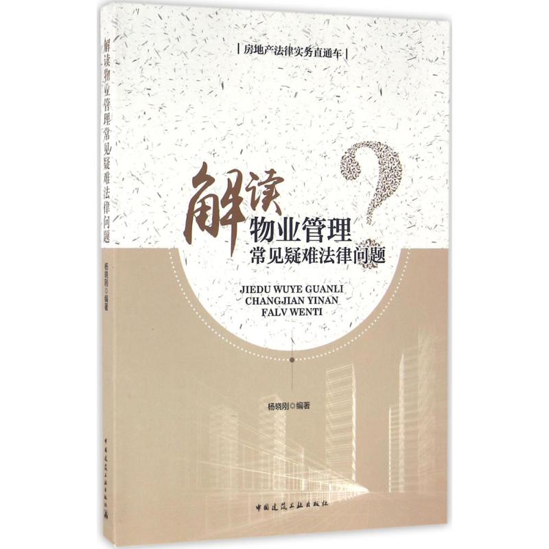 解讀物業管理常見疑難法律問題 楊曉剛 編著 司法案例/實務解析社