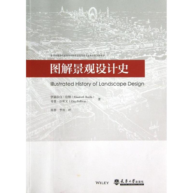 圖解景觀設計史 (美)伯頓 等 著作 肖蓉,李哲 譯者 建築/水利（新