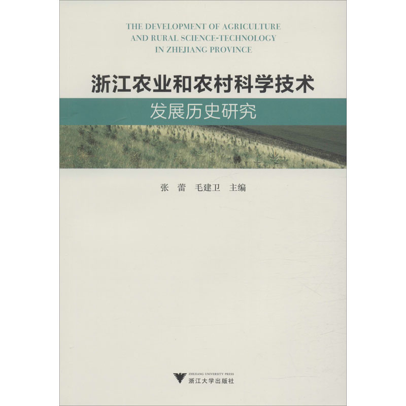 浙江農業和農村科學技術發展歷史研究 張蕾,毛建衛 編 農業基礎科