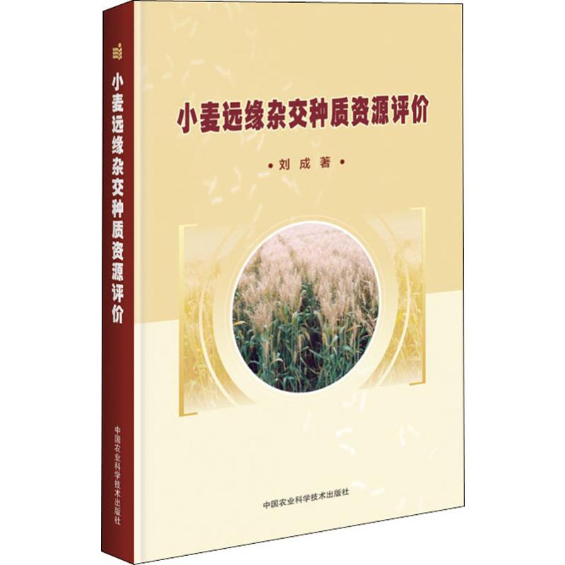 小麥遠緣雜交種質資源評價 劉成 著 農業基礎科學專業科技 新華書