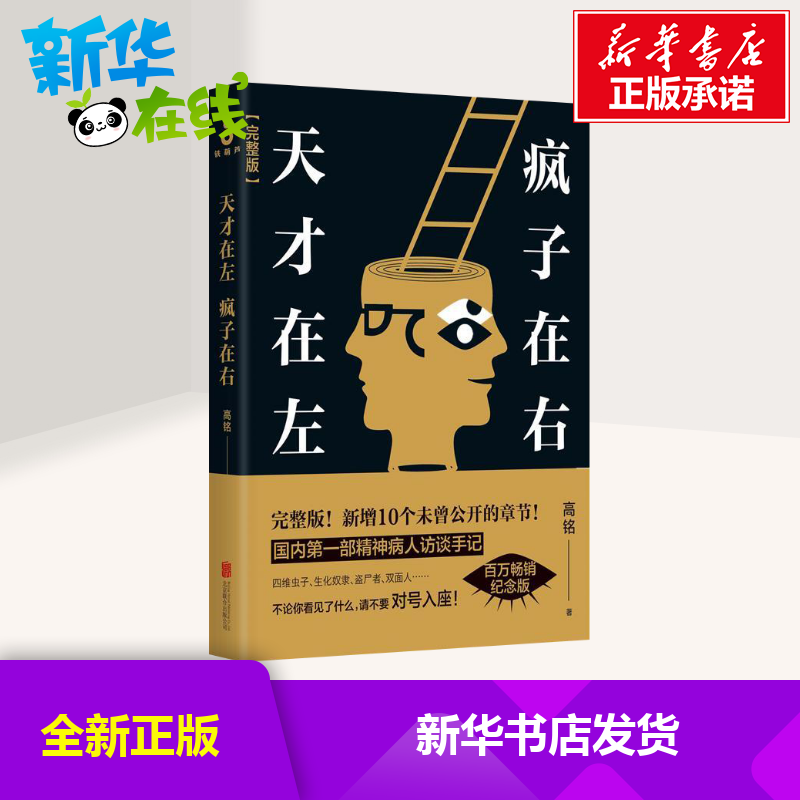 天纔在左 瘋子在右新版 高銘新增10個被封殺篇章心理百科心理學入