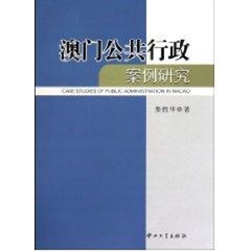 澳門公共行政案例研究