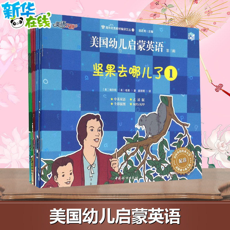 美國幼兒啟蒙英語 第三輯(美)埃爾松著 經典美語 中英雙語 繪本版