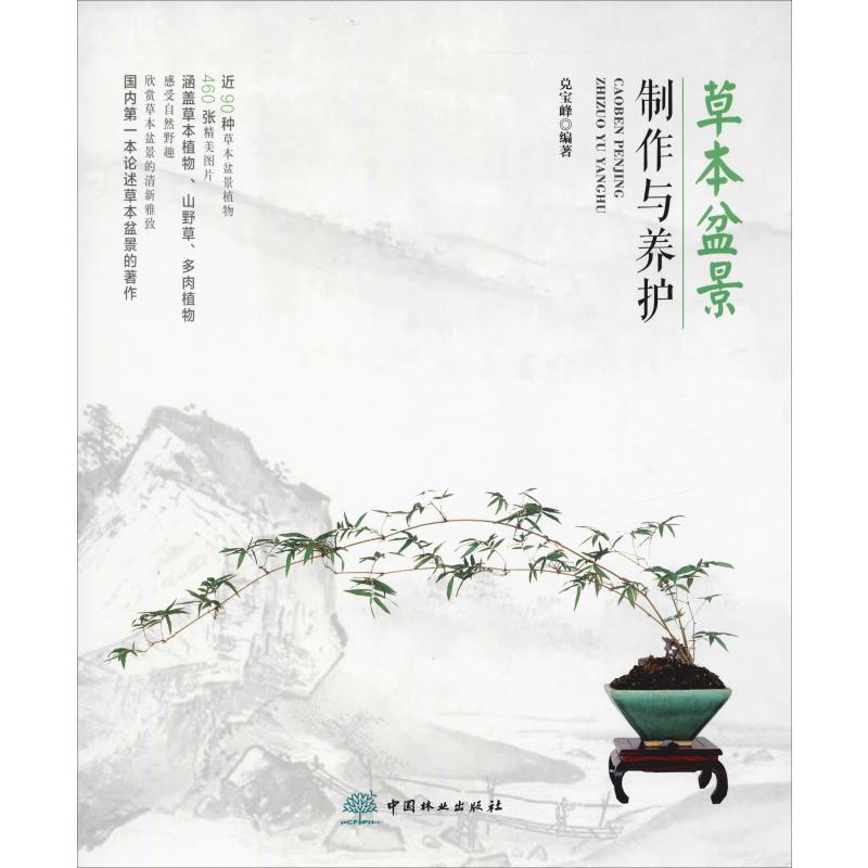 草本盆景制作與養護 兌寶峰 著 建築/水利（新）專業科技 新華書