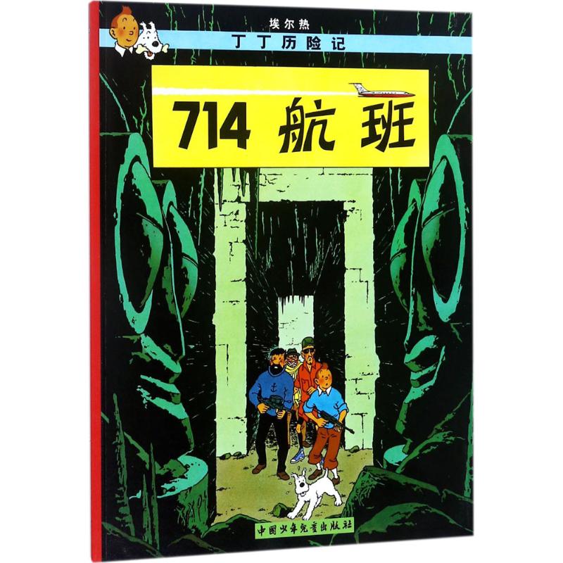 正版 714航班 丁丁歷險記 7-14歲適用 歷險故事 兒童故事書 兒童